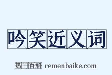 吟笑近义词是什么意思的图片